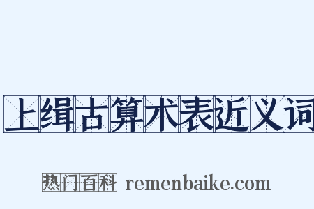 上缉古算术表近义词是什么意思的图片